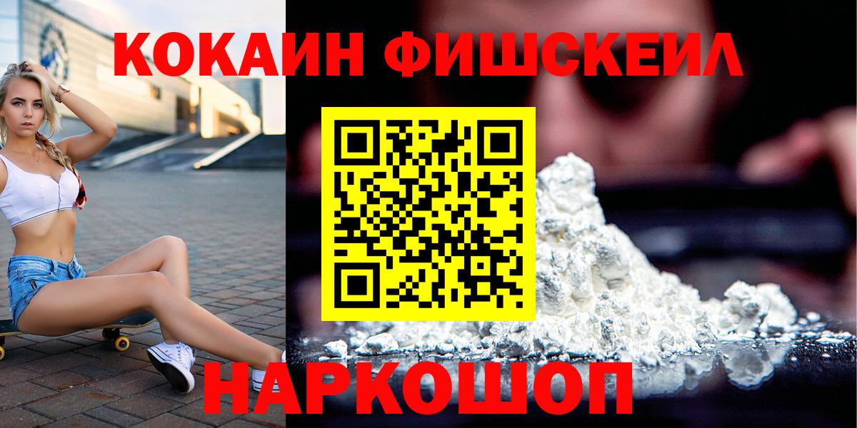 КОКАИН FishScale Черкесск